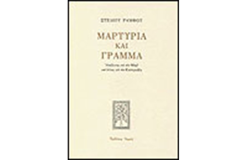 ΜΑΡΤΥΡΙΑ ΚΑΙ ΓΡΑΜΜΑ