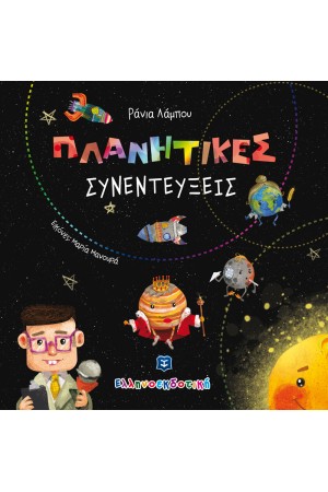 ΠΛΑΝΗΤΙΚΕΣ ΣΥΝΕΝΤΕΥΞΕΙΣ