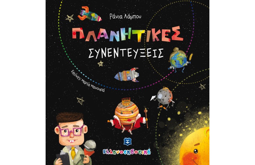 ΠΛΑΝΗΤΙΚΕΣ ΣΥΝΕΝΤΕΥΞΕΙΣ