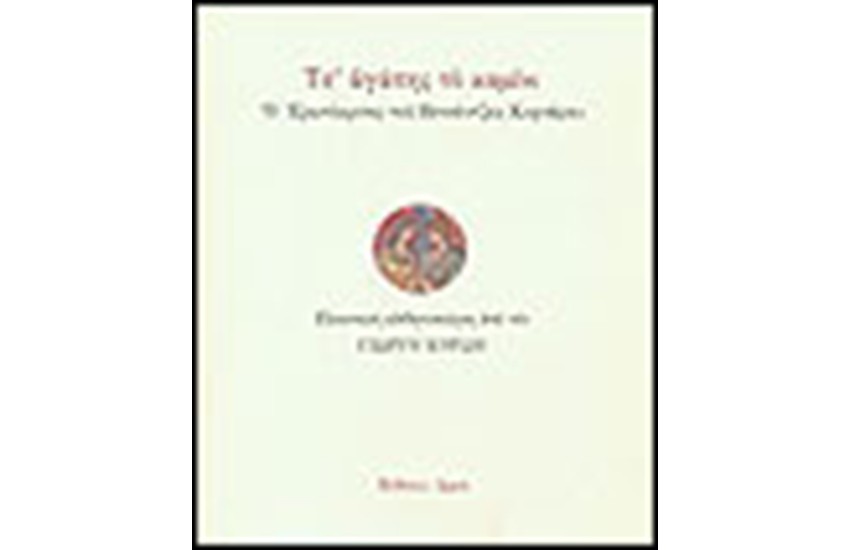 ΤΣ' ΑΓΑΠΗΣ ΤΟ ΚΑΜΙΝΙ
