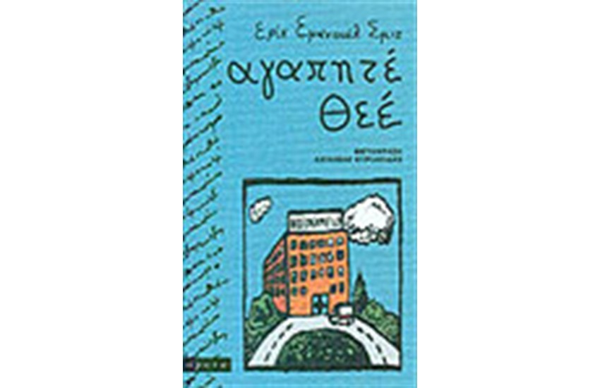 ΑΓΑΠΗΤΕ ΘΕΕ
