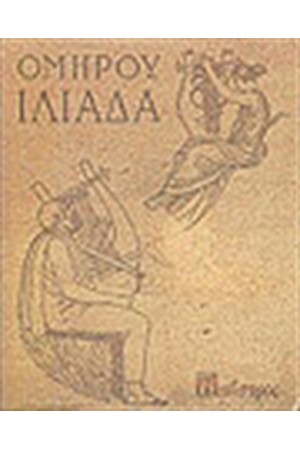 ΙΛΙΑΔΑ