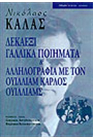 ΔΕΚΑΕΞΙ ΓΑΛΛΙΚΑ ΠΟΙΗΜΑΤΑ ΚΑΙ ΑΛΛΗΛΟΓΡΑΦΙΑ ΜΕ ΤΟΝ ΟΥΙΛΛΙΑΜ ΚΑΡΛΟΣ ΟΥΙΛΛΙΑΜ