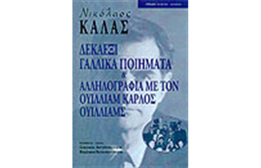 ΔΕΚΑΕΞΙ ΓΑΛΛΙΚΑ ΠΟΙΗΜΑΤΑ ΚΑΙ ΑΛΛΗΛΟΓΡΑΦΙΑ ΜΕ ΤΟΝ ΟΥΙΛΛΙΑΜ ΚΑΡΛΟΣ ΟΥΙΛΛΙΑΜ