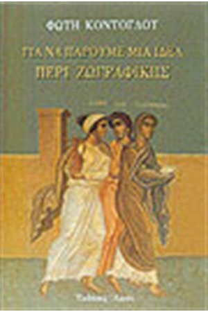ΓΙΑ ΝΑ ΠΑΡΟΥΜΕ ΜΙΑ ΙΔΕΑ ΠΕΡΙ ΖΩΓΡΑΦΙΚΗΣ ΓΙΑ ΝΑ ΠΑΡΟΥΜΕ ΜΙΑ ΙΔΕΑ ΠΕΡΙ ΖΩΓΡΑΦΙΚΗΣ