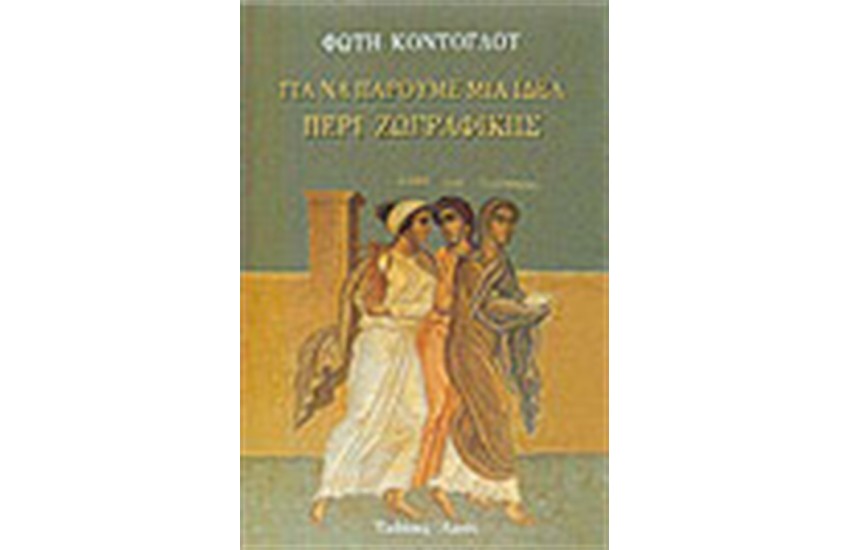 ΓΙΑ ΝΑ ΠΑΡΟΥΜΕ ΜΙΑ ΙΔΕΑ ΠΕΡΙ ΖΩΓΡΑΦΙΚΗΣ