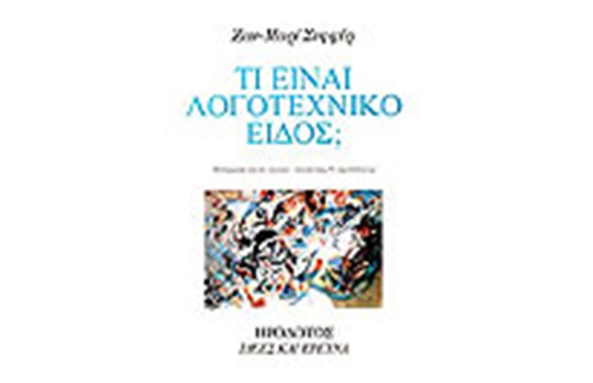 ΤΙ ΕΙΝΑΙ ΛΟΓΟΤΕΧΝΙΚΟ ΕΙΔΟΣ;