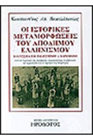 ΟΙ ΙΣΤΟΡΙΚΕΣ ΜΕΤΑΜΟΡΦΩΣΕΙΣ ΤΟΥ ΑΠΟΔΗΜΟΥ ΕΛΛΗΝΙΣΜΟΥ