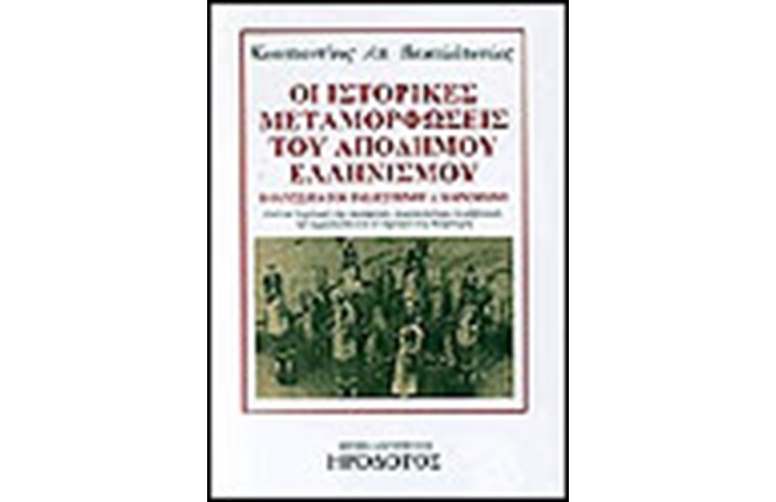 ΟΙ ΙΣΤΟΡΙΚΕΣ ΜΕΤΑΜΟΡΦΩΣΕΙΣ ΤΟΥ ΑΠΟΔΗΜΟΥ ΕΛΛΗΝΙΣΜΟΥ