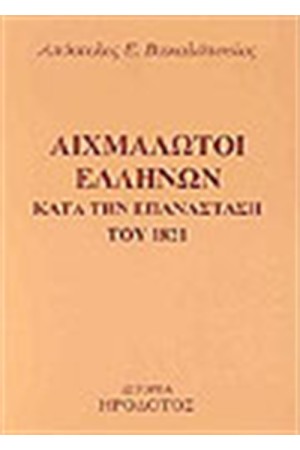 ΑΙΧΜΑΛΩΤΟΙ ΕΛΛΗΝΩΝ ΚΑΤΑ ΤΗΝ ΕΠΑΝΑΣΤΑΣΗ ΤΟΥ 1821