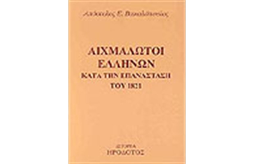 ΑΙΧΜΑΛΩΤΟΙ ΕΛΛΗΝΩΝ ΚΑΤΑ ΤΗΝ ΕΠΑΝΑΣΤΑΣΗ ΤΟΥ 1821