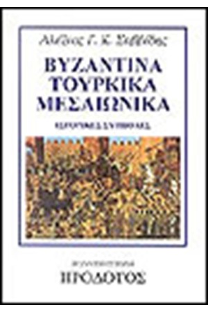 ΒΥΖΑΝΤΙΝΑ-ΤΟΥΡΚΙΚΑ-ΜΕΣΑΙΩΝΙΚΑ ΒΥΖΑΝΤΙΝΑ-ΤΟΥΡΚΙΚΑ-ΜΕΣΑΙΩΝΙΚΑ