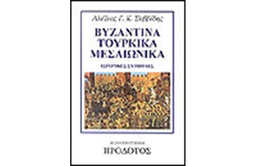 ΒΥΖΑΝΤΙΝΑ-ΤΟΥΡΚΙΚΑ-ΜΕΣΑΙΩΝΙΚΑ