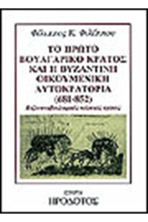 ΤΟ ΠΡΩΤΟ ΒΟΥΛΓΑΡΙΚΟ ΚΡΑΤΟΣ ΚΑΙ Η ΒΥΖΑΝΤΙΝΗ ΟΙΚΟΥΜΕΝΙΚΗ ΑΥΤΟΚΡΑΤΟΡΙΑ (681-852)