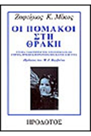 ΟΙ ΠΟΜΑΚΟΙ ΣΤΗ ΘΡΑΚΗ
