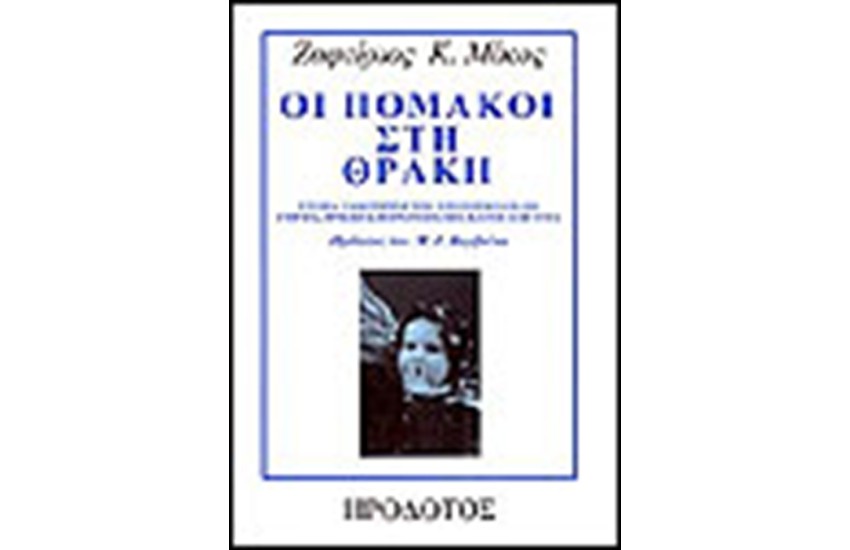 ΟΙ ΠΟΜΑΚΟΙ ΣΤΗ ΘΡΑΚΗ