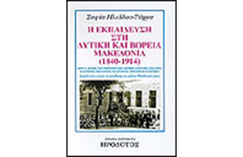 Η ΕΚΠΑΙΔΕΥΣΗ ΣΤΗ ΔΥΤΙΚΗ ΚΑΙ ΒΟΡΕΙΑ ΜΑΚΕΔΟΝΙΑ (1840-1914)
