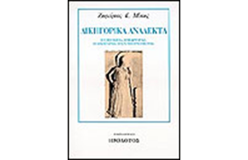 ΔΙΚΗΓΟΡΙΚΑ ΑΝΑΛΕΚΤΑ