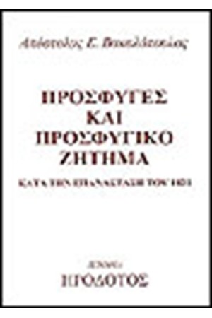ΠΡΟΣΦΥΓΕΣ ΚΑΙ ΠΡΟΣΦΥΓΙΚΟ ΖΗΤΗΜΑ ΚΑΤΑ ΤΗΝ ΕΛΛΗΝΙΚΗ ΕΠΑΝΑΣΤΑΣΗ ΤΟΥ 1821