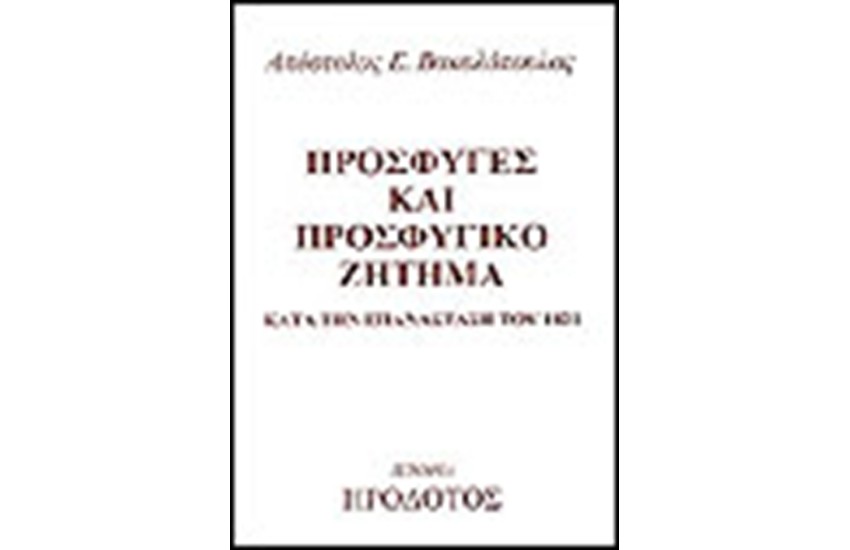 ΠΡΟΣΦΥΓΕΣ ΚΑΙ ΠΡΟΣΦΥΓΙΚΟ ΖΗΤΗΜΑ ΚΑΤΑ ΤΗΝ ΕΛΛΗΝΙΚΗ ΕΠΑΝΑΣΤΑΣΗ ΤΟΥ 1821