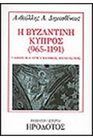 Η ΒΥΖΑΝΤΙΝΗ ΚΥΠΡΟΣ