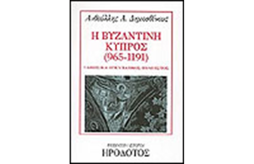 Η ΒΥΖΑΝΤΙΝΗ ΚΥΠΡΟΣ