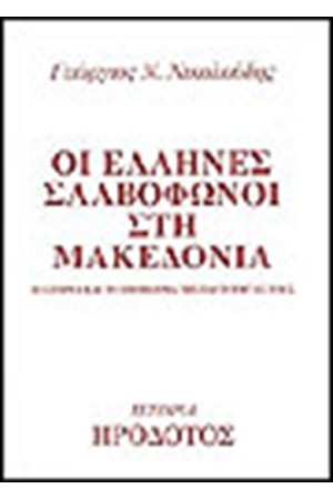 ΟΙ ΕΛΛΗΝΕΣ ΣΛΑΒΟΦΩΝΟΙ ΣΤΗ ΜΑΚΕΔΟΝΙΑ