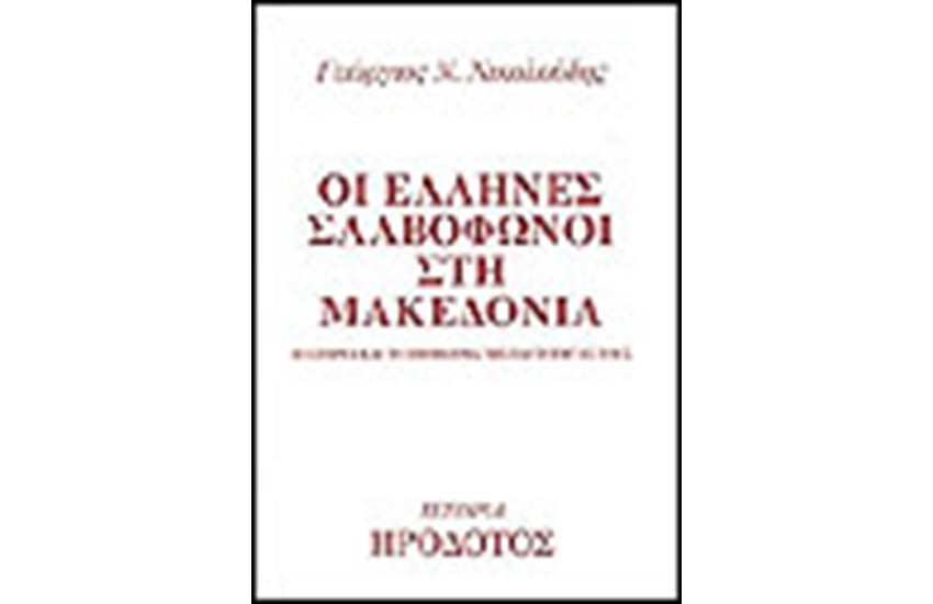 ΟΙ ΕΛΛΗΝΕΣ ΣΛΑΒΟΦΩΝΟΙ ΣΤΗ ΜΑΚΕΔΟΝΙΑ