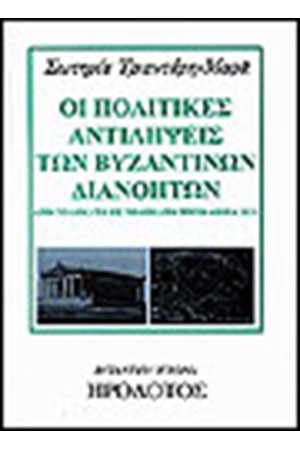ΟΙ ΠΟΛΙΤΙΚΕΣ ΑΝΤΙΛΗΨΕΙΣ ΤΩΝ ΒΥΖΑΝΤΙΝΩΝ ΔΙΑΝΟΗΤΩΝ
