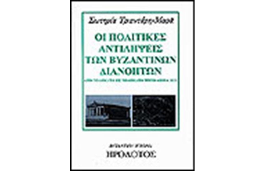 ΟΙ ΠΟΛΙΤΙΚΕΣ ΑΝΤΙΛΗΨΕΙΣ ΤΩΝ ΒΥΖΑΝΤΙΝΩΝ ΔΙΑΝΟΗΤΩΝ