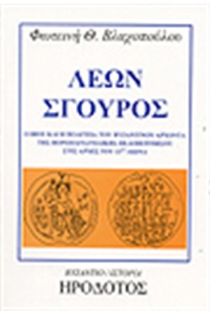 ΣΓΟΥΡΟΣ ΛΕΩΝ
