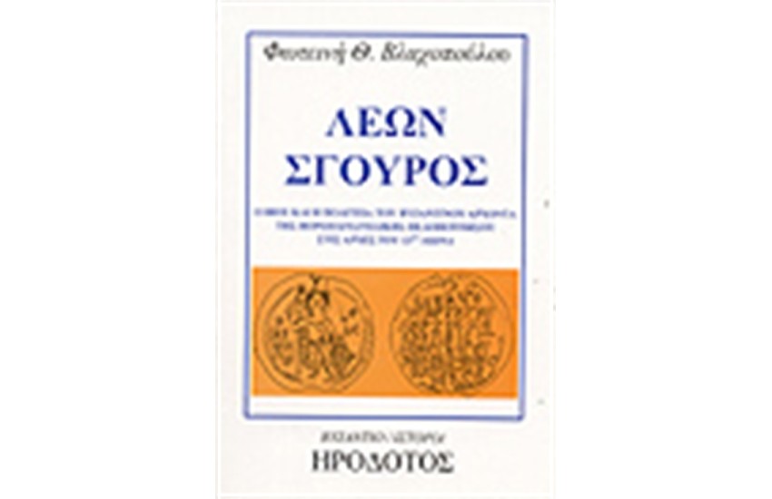 ΣΓΟΥΡΟΣ ΛΕΩΝ