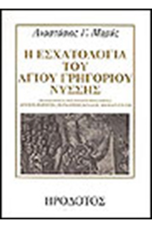 Η ΕΣΧΑΤΟΛΟΓΙΑ ΤΟΥ ΑΓΙΟΥ ΓΡΗΓΟΡΙΟΥ ΝΥΣΣΗΣ