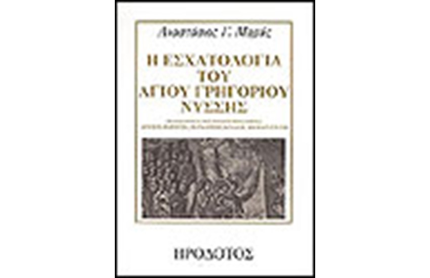Η ΕΣΧΑΤΟΛΟΓΙΑ ΤΟΥ ΑΓΙΟΥ ΓΡΗΓΟΡΙΟΥ ΝΥΣΣΗΣ