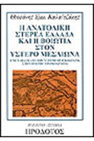 Η ΑΝΑΤΟΛΙΚΗ ΣΤΕΡΕΑ ΕΛΛΑΔΑ ΚΑΙ Η ΒΟΙΩΤΙΑ ΣΤΟΝ ΥΣΤΕΡΟ ΜΕΣΑΙΩΝΑ