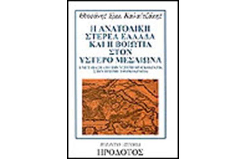 Η ΑΝΑΤΟΛΙΚΗ ΣΤΕΡΕΑ ΕΛΛΑΔΑ ΚΑΙ Η ΒΟΙΩΤΙΑ ΣΤΟΝ ΥΣΤΕΡΟ ΜΕΣΑΙΩΝΑ