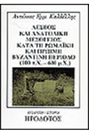 ΛΕΣΒΟΣ ΚΑΙ ΑΝΑΤΟΛΙΚΗ ΜΕΣΟΓΕΙΟΣ ΚΑΤΑ ΤΗ ΡΩΜΑΙΚΗ ΚΑΙ ΠΡΩΙΜΗ ΒΥΖΑΝΤΙΝΗ ΠΕΡΙΟΔΟ