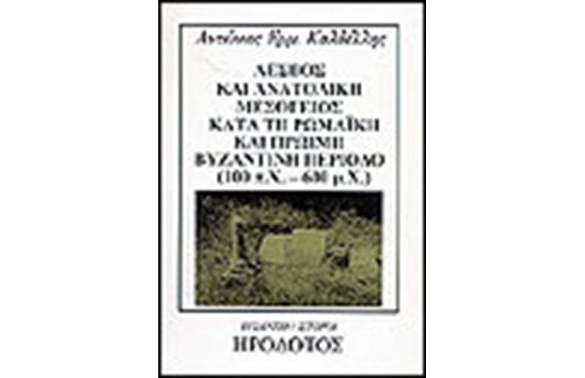 ΛΕΣΒΟΣ ΚΑΙ ΑΝΑΤΟΛΙΚΗ ΜΕΣΟΓΕΙΟΣ ΚΑΤΑ ΤΗ ΡΩΜΑΙΚΗ ΚΑΙ ΠΡΩΙΜΗ ΒΥΖΑΝΤΙΝΗ ΠΕΡΙΟΔΟ