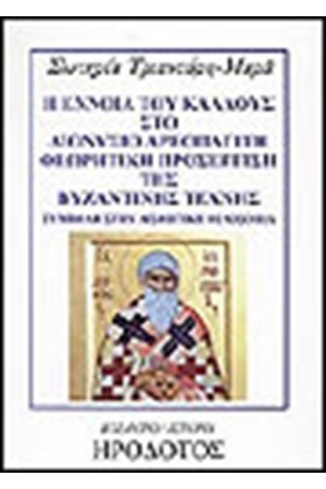 Η ΕΝΝΟΙΑ ΤΟΥ ΚΑΛΛΟΥΣ ΣΤΟ ΔΙΟΝΥΣΙΟ ΑΕΡΟΠΑΓΙΤΗ