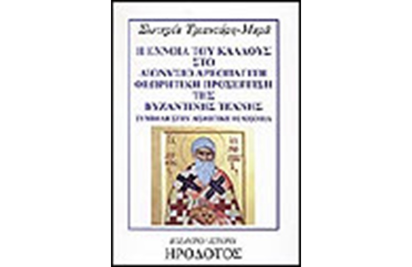 Η ΕΝΝΟΙΑ ΤΟΥ ΚΑΛΛΟΥΣ ΣΤΟ ΔΙΟΝΥΣΙΟ ΑΕΡΟΠΑΓΙΤΗ