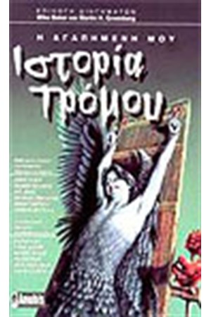 Η ΑΓΑΠΗΜΕΝΗ ΜΟΥ ΙΣΤΟΡΙΑ ΤΡΟΜΟΥ