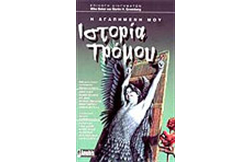 Η ΑΓΑΠΗΜΕΝΗ ΜΟΥ ΙΣΤΟΡΙΑ ΤΡΟΜΟΥ