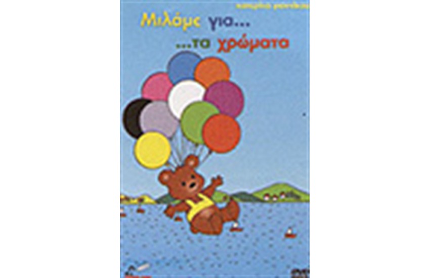 ΜΙΛΑΜΕ ΓΙΑ ΤΑ ΧΡΩΜΑΤΑ