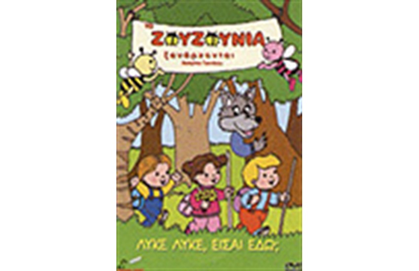 ΤΑ ΖΟΥΖΟΥΝΙΑ ΤΡΑΓΟΥΔΟΥΝ ΓΙΑ ΤΑ ΖΩΑΚΙΑ