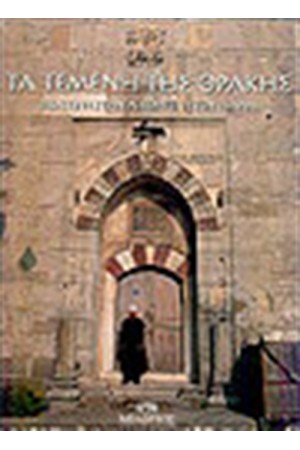 ΤΑ ΤΕΜΕΝΗ ΤΗΣ ΘΡΑΚΗΣ