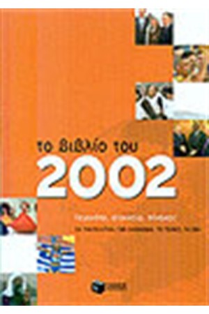 ΤΟ ΒΙΒΛΙΟ ΤΟΥ 2002