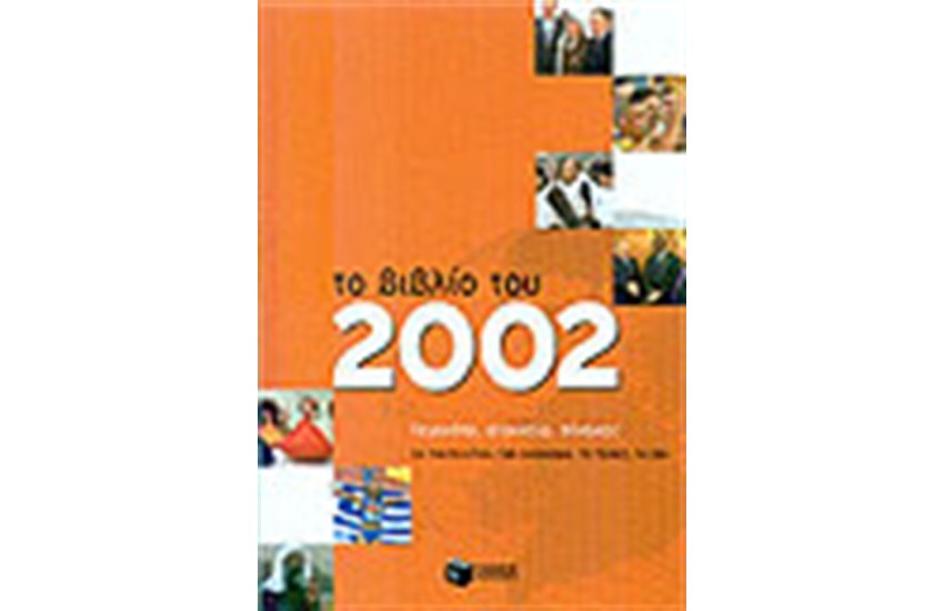 ΤΟ ΒΙΒΛΙΟ ΤΟΥ 2002