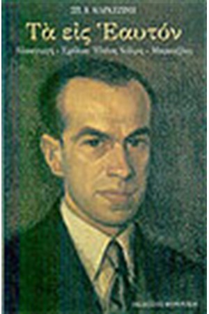 ΤΑ ΕΙΣ ΕΑΥΤΟΝ