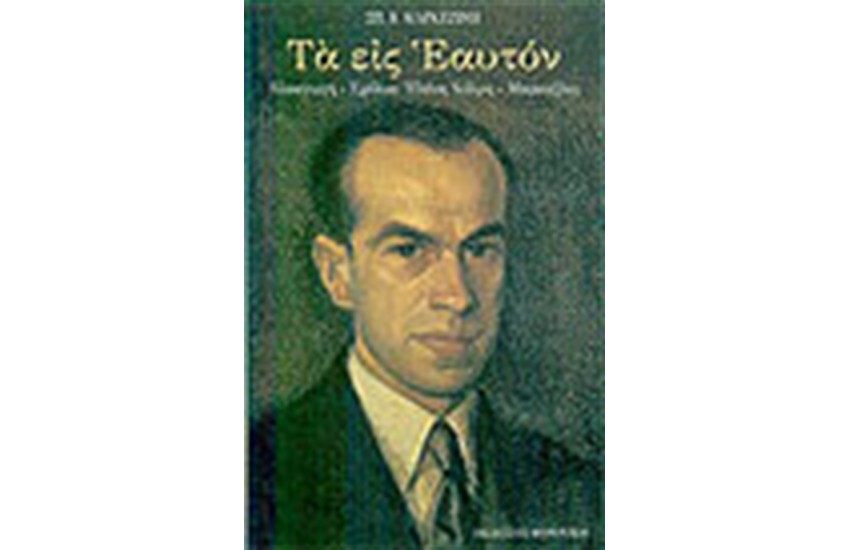 ΤΑ ΕΙΣ ΕΑΥΤΟΝ