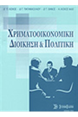 ΧΡΗΜΑΤΟΟΙΚΟΝΟΜΙΚΗ ΔΙΟΙΚΗΣΗ ΚΑΙ ΠΟΛΙΤΙΚΗ
